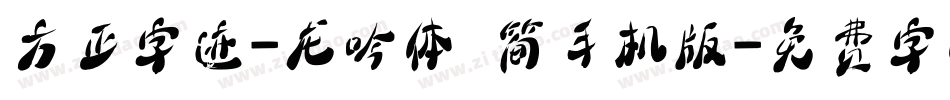 方正字迹-龙吟体 简手机版字体转换